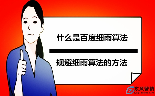 什么是百度細雨算法?規避細雨算法的方法