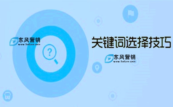 谷歌seo推廣-谷歌SEO如何正確選取關鍵詞?